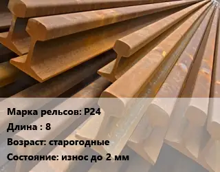 Рельсы железнодорожные Р24 L=8 старогодные износ до 2 мм